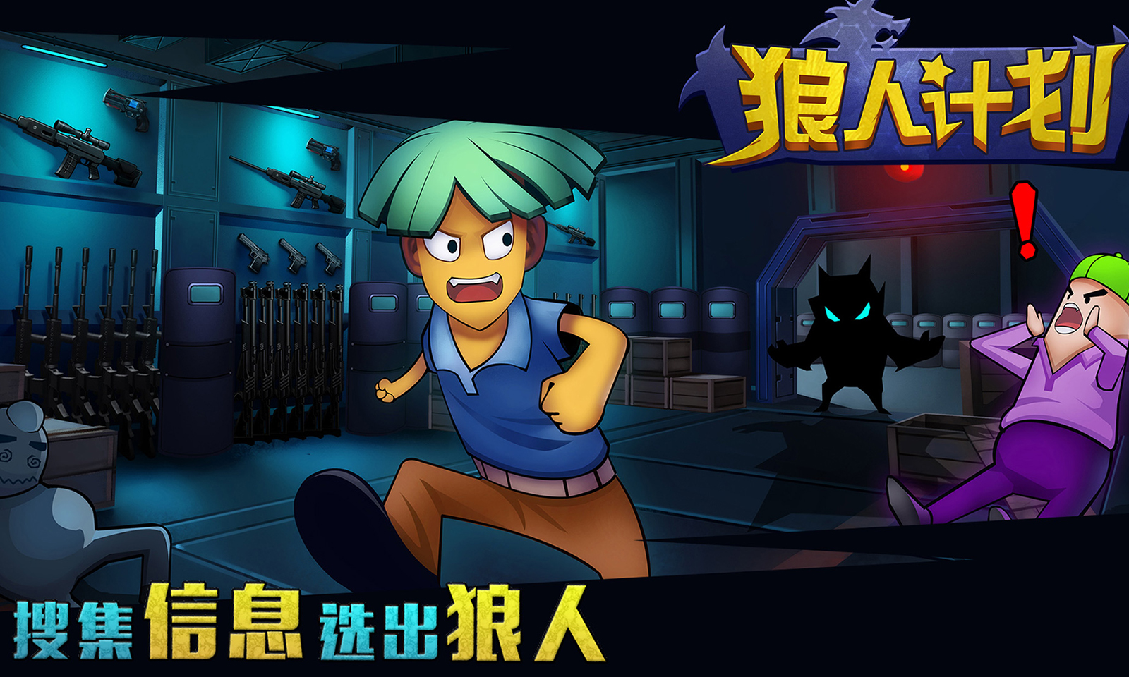 狼人计划 狼人计划