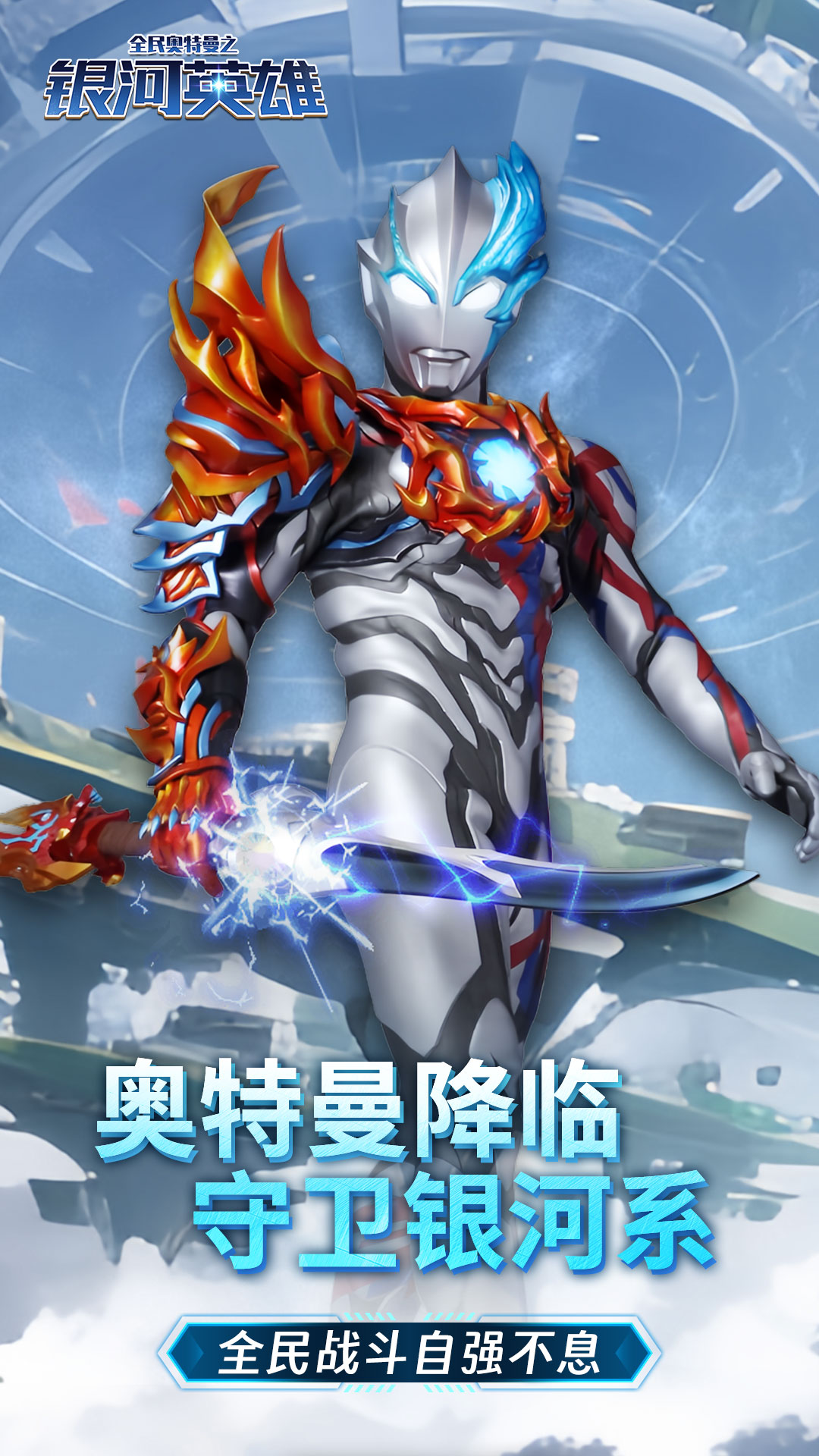 全民奥特曼之银河英雄(九游版) 全民奥特曼之银河英雄(九游版)