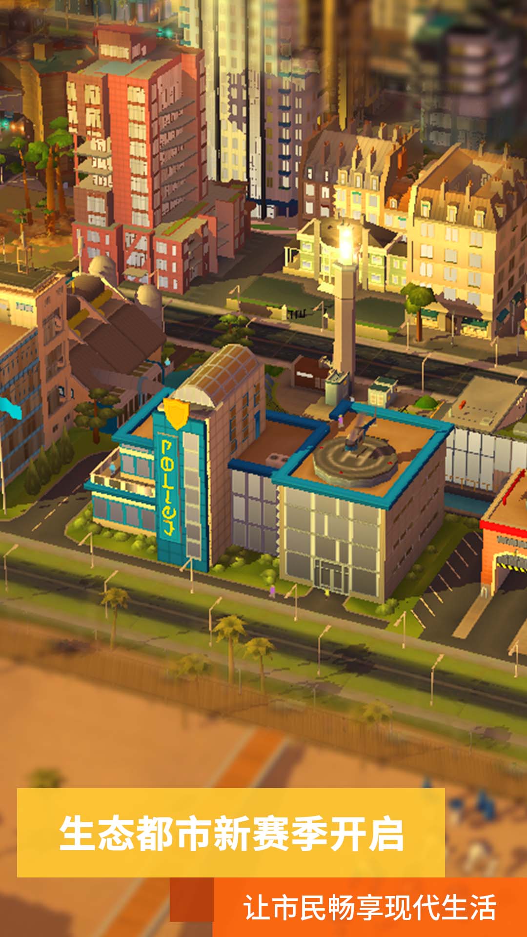 模拟城市:我是市长