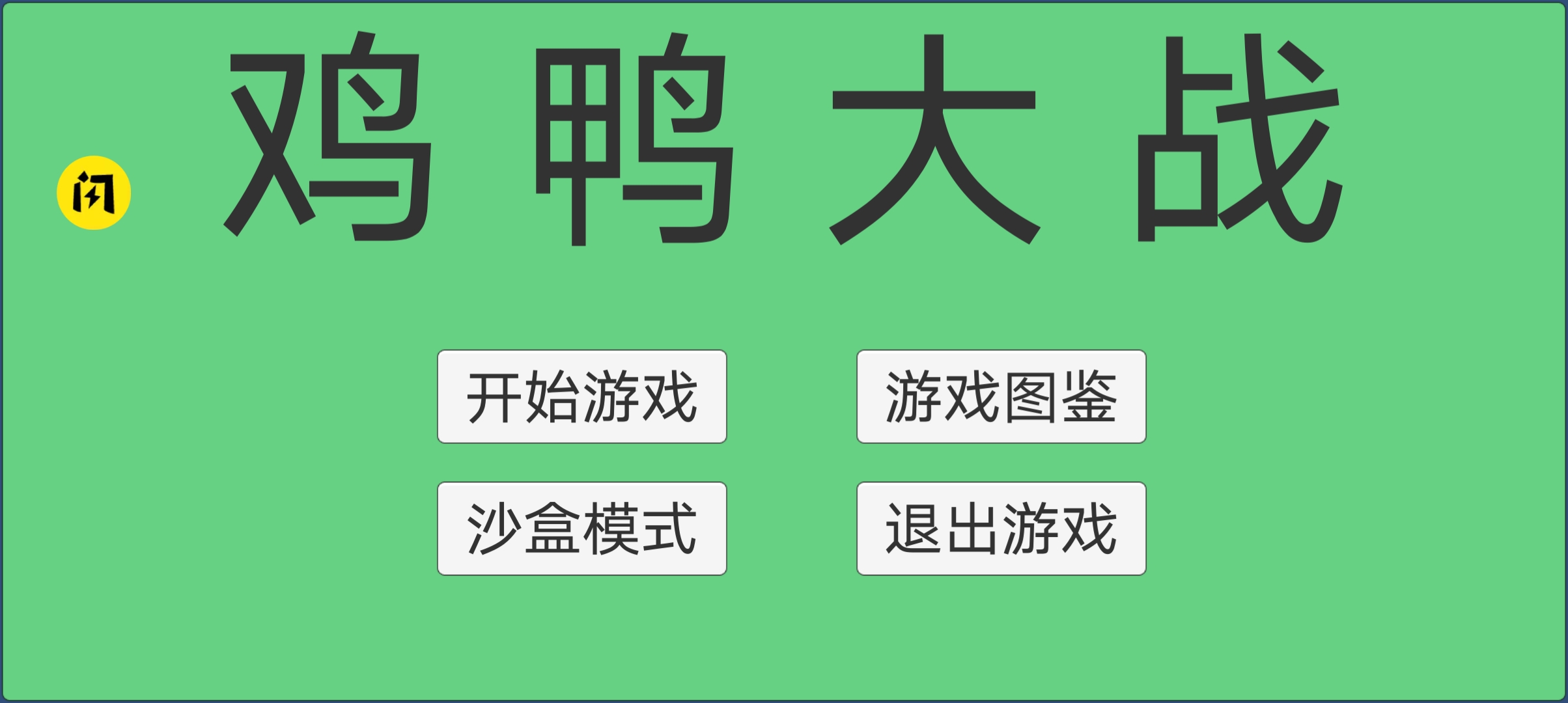 鸡鸭大战