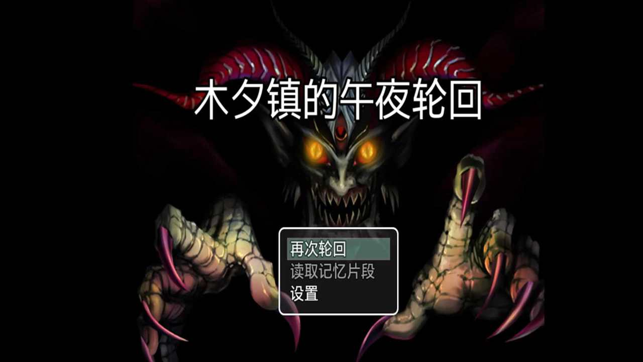 木夕镇的午夜轮回