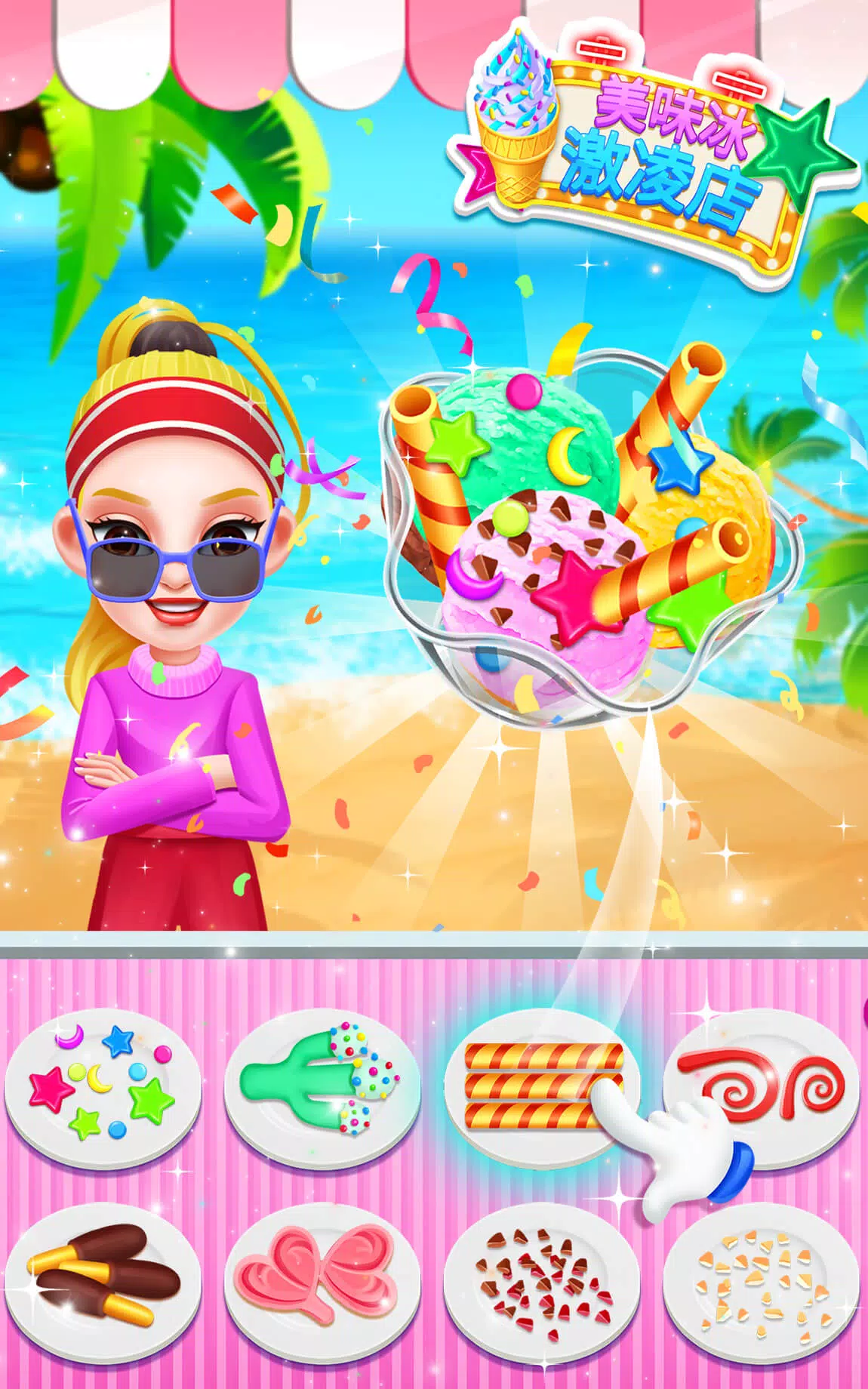 五彩冰淇淋制作商店-公主做饭 五彩冰淇淋制作商店-公主做饭