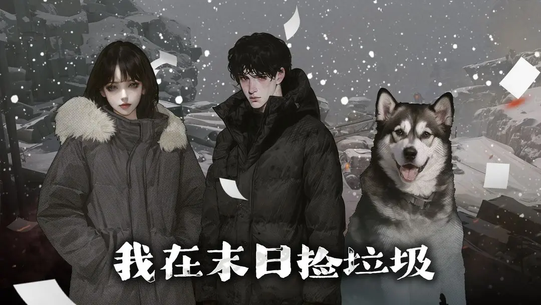 我在末日捡垃圾 我在末日捡垃圾