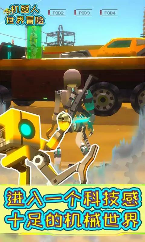 机器人世界冒险