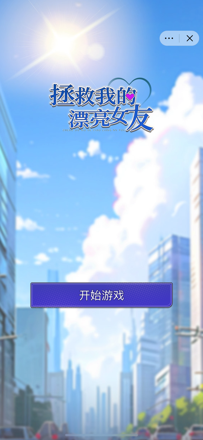 拯救我的漂亮女友 拯救我的漂亮女友