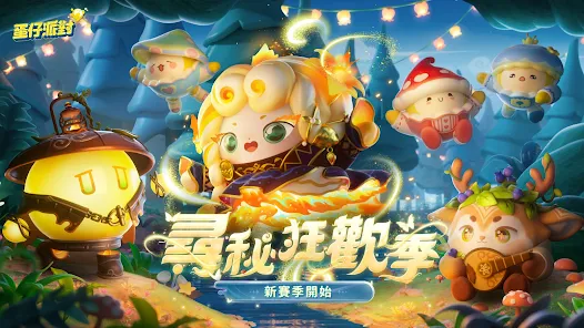 蛋仔派对(港台服) 蛋仔派对(港台服)