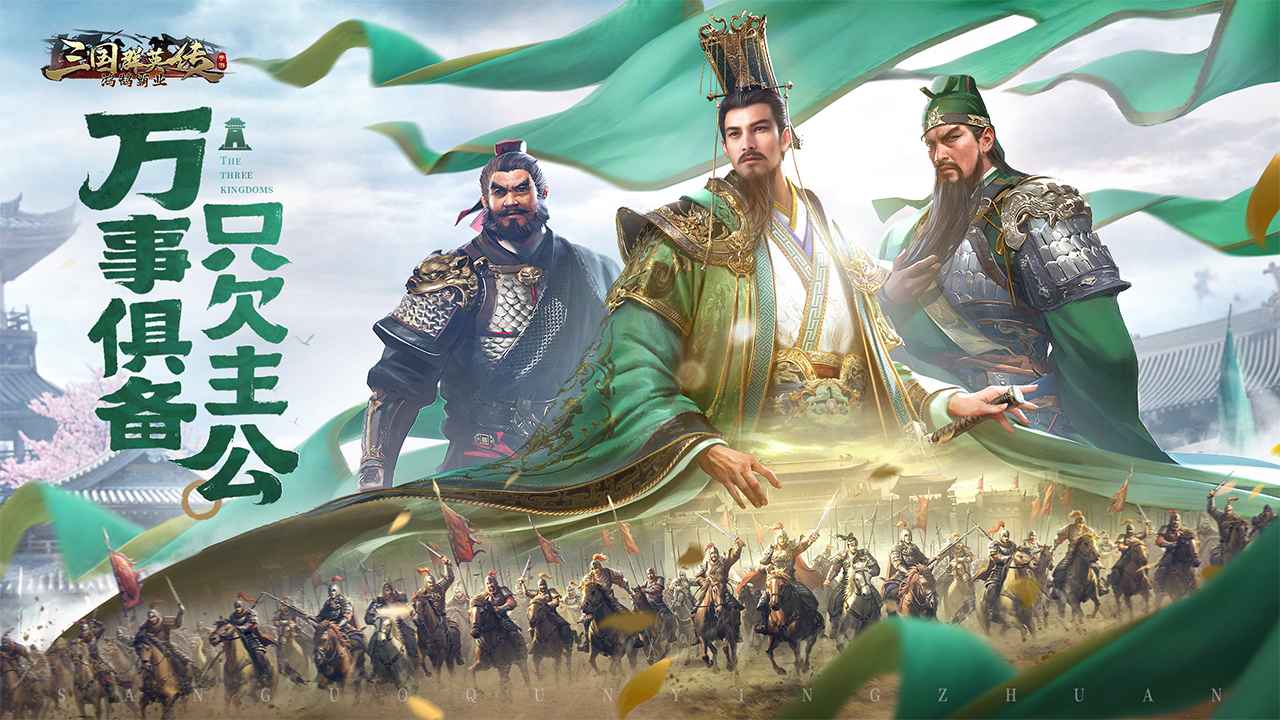 三国群英传:鸿鹄霸业 三国群英传:鸿鹄霸业