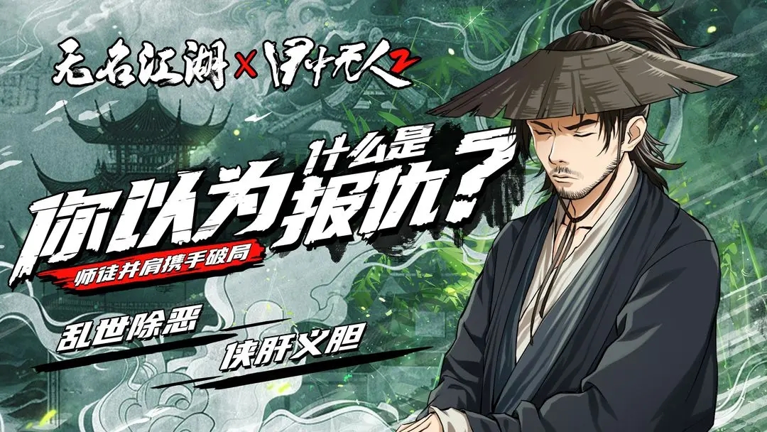 无名江湖(加速版)