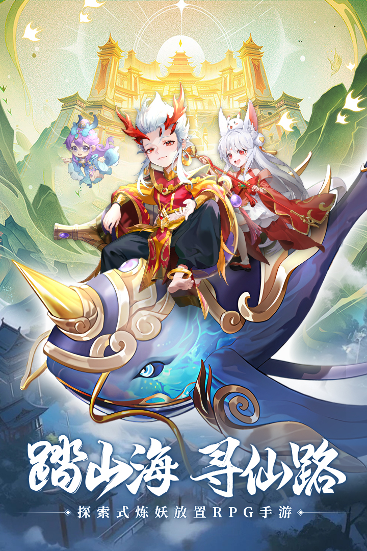 山海仙魔录 山海仙魔录