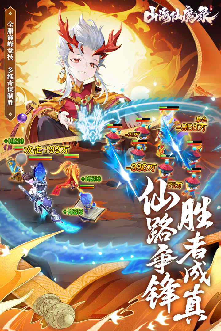 山海仙魔录 山海仙魔录