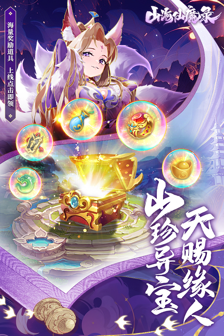 山海仙魔录 山海仙魔录