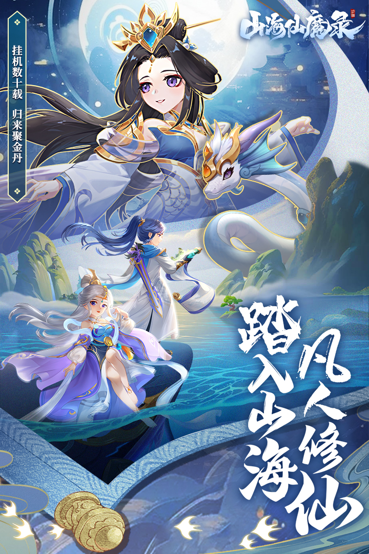 山海仙魔录 山海仙魔录
