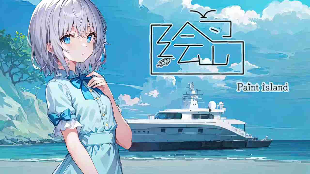 绘岛(测试版) 绘岛(测试版)