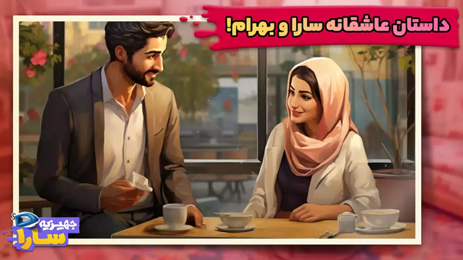 萨拉的奖品。 萨拉的奖品。