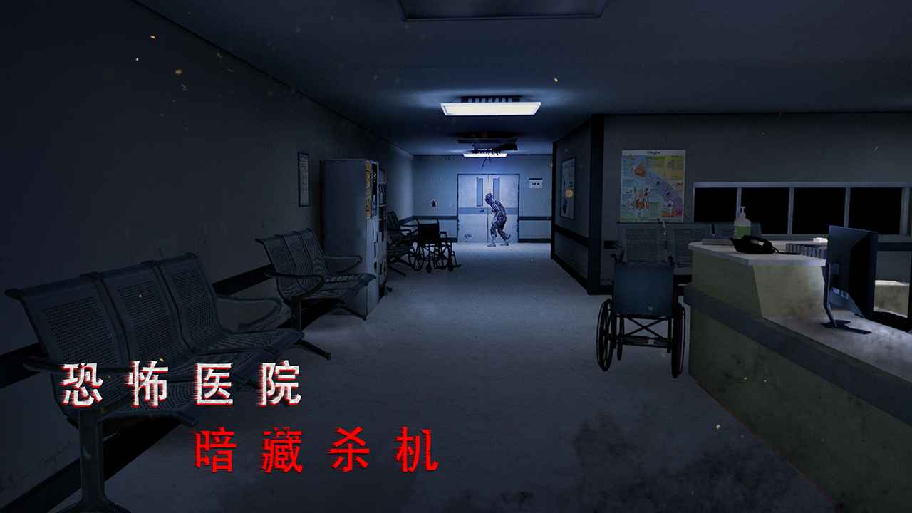 无尽噩梦:诡医院 无尽噩梦:诡医院