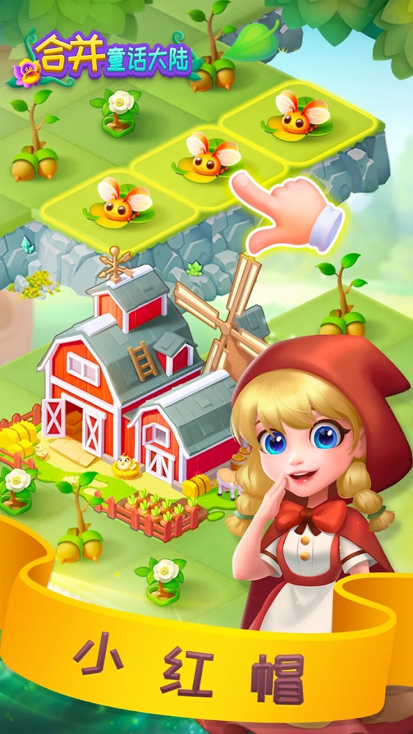 合并童话世界