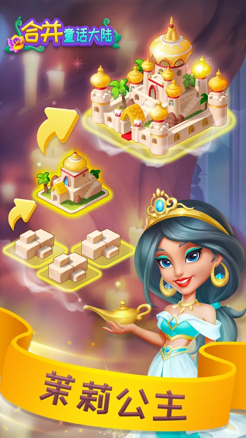 合并童话世界