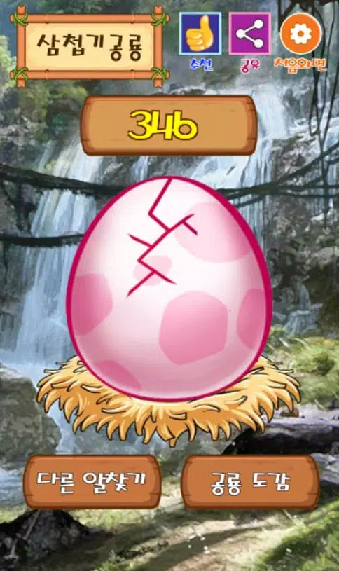 收集恐龙：打碎恐龙蛋，探索恐龙，恐龙月