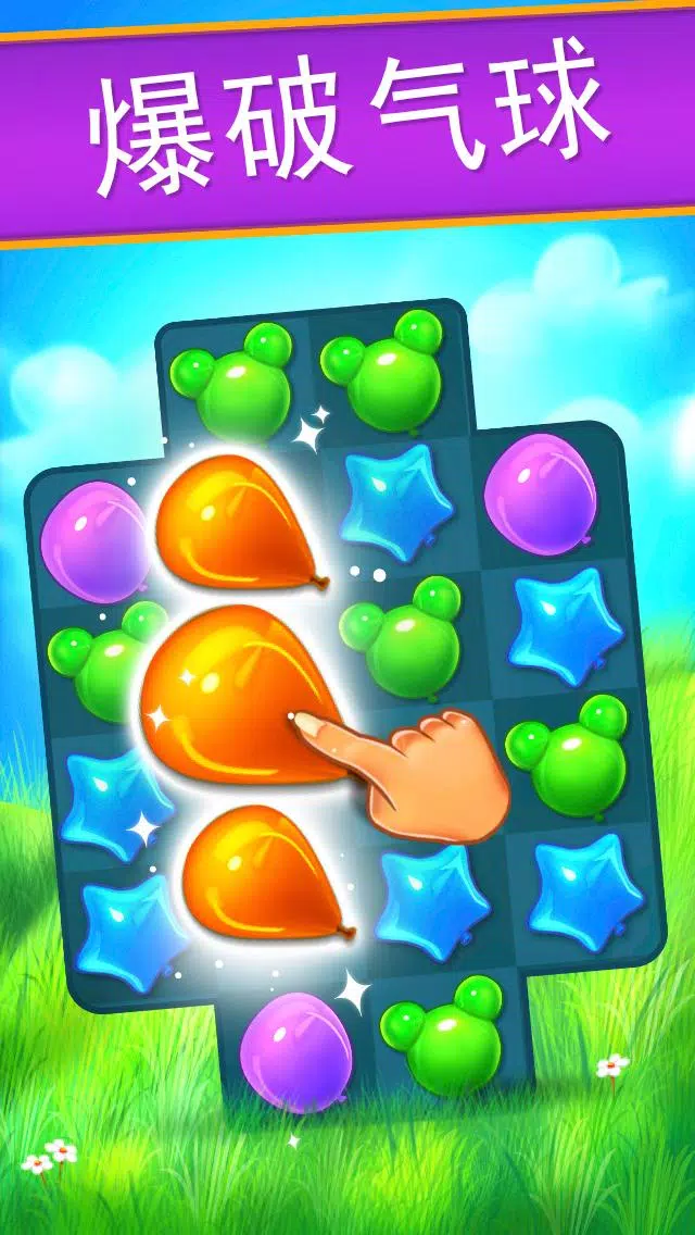 气球流行:第三场比赛 气球流行:第三场比赛