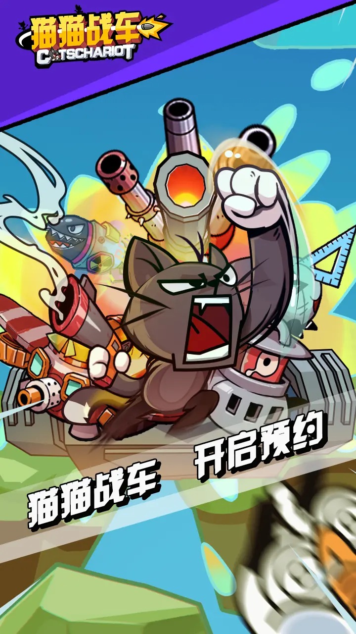 猫猫战车 猫猫战车