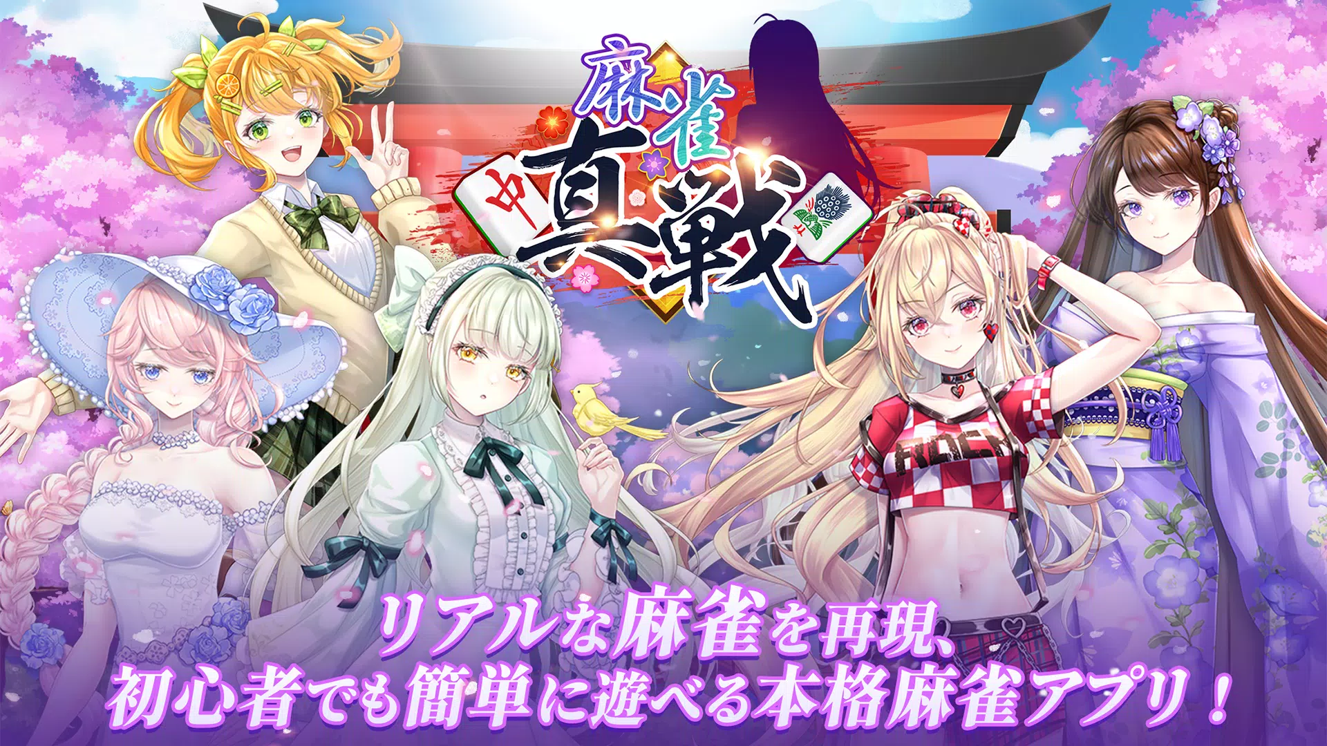 麻将真战｜一个人也能享受的真正角色麻将