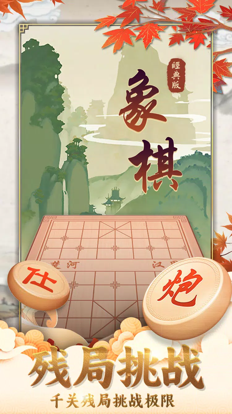 象棋经典版