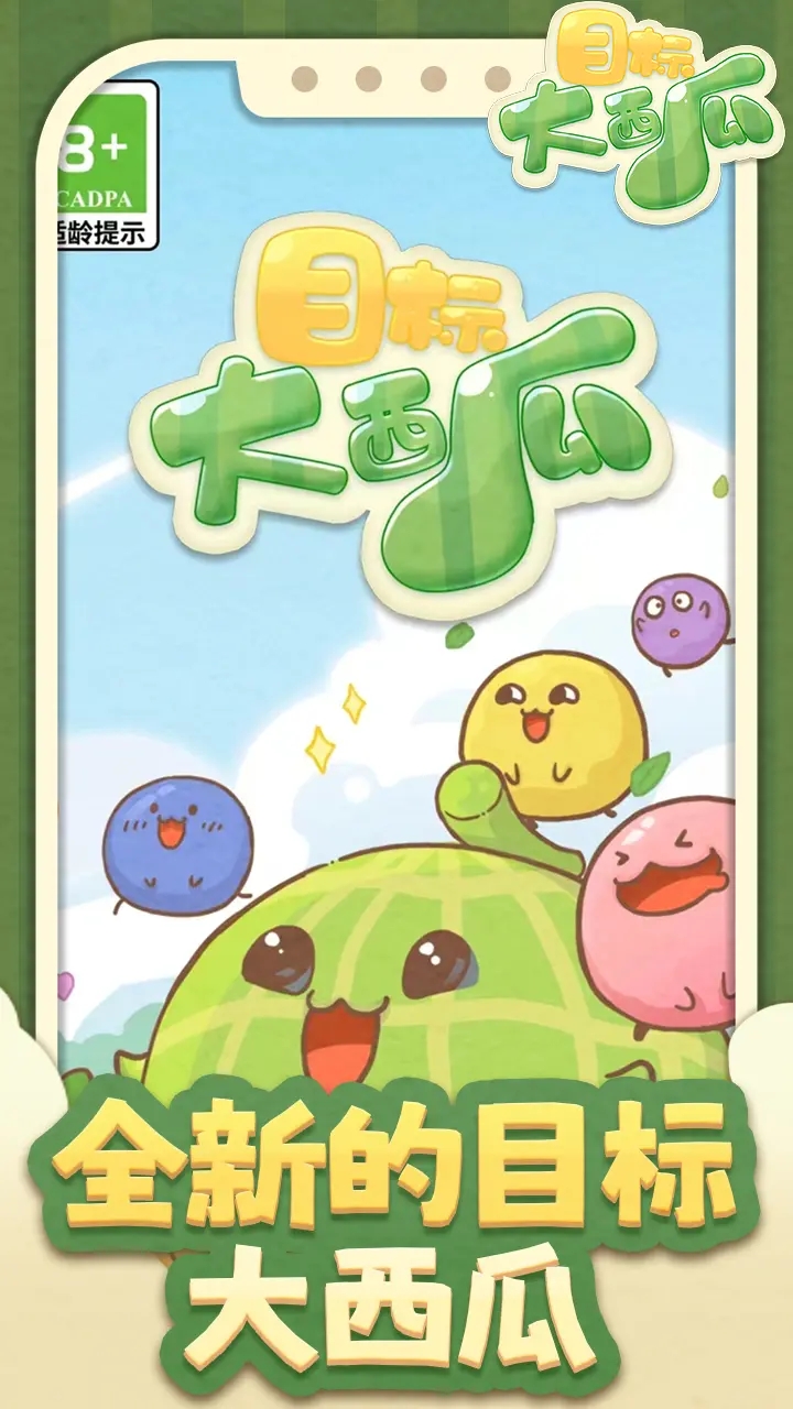 目标:大西瓜 目标:大西瓜