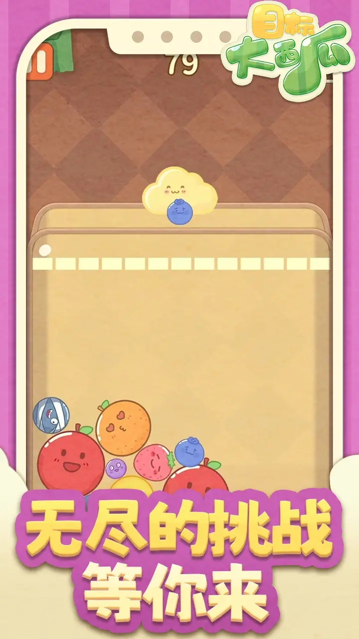 目标:大西瓜 目标:大西瓜