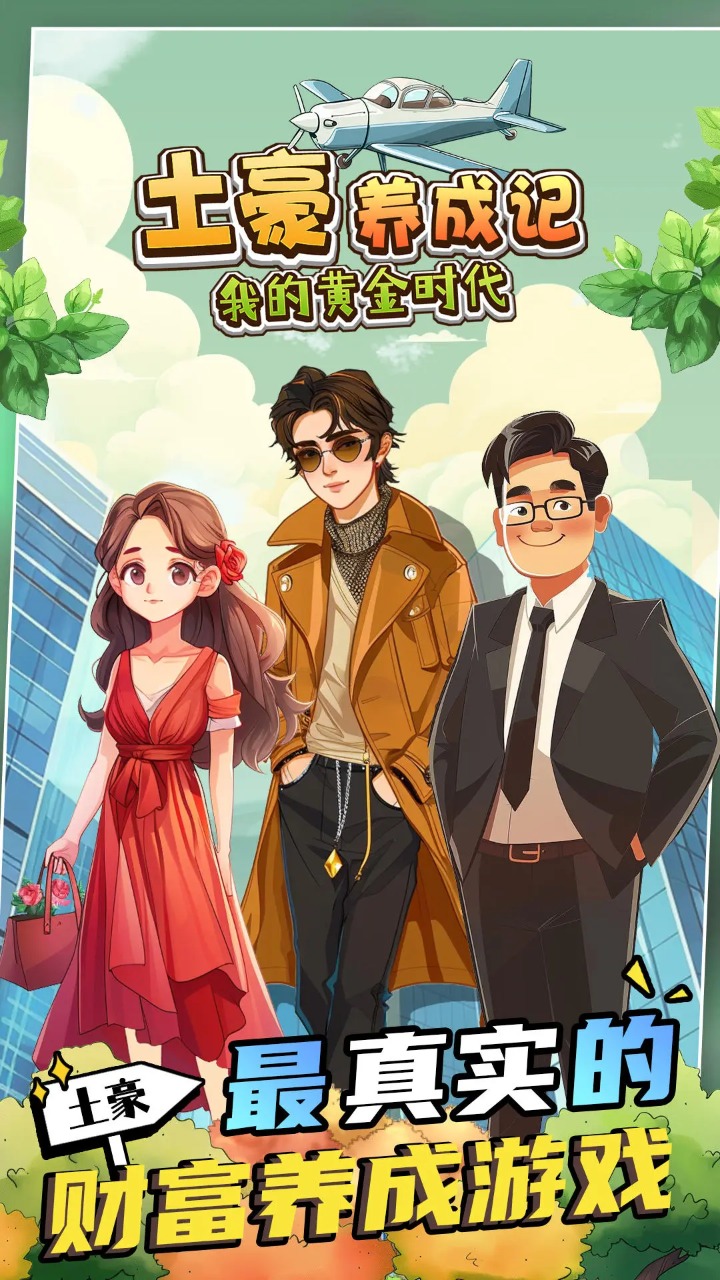 土豪养成记-我的黄金时代(测试版)