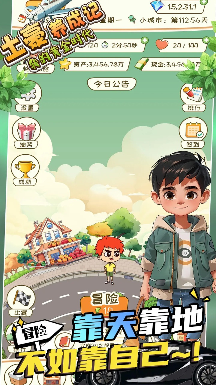 土豪养成记-我的黄金时代(测试版)