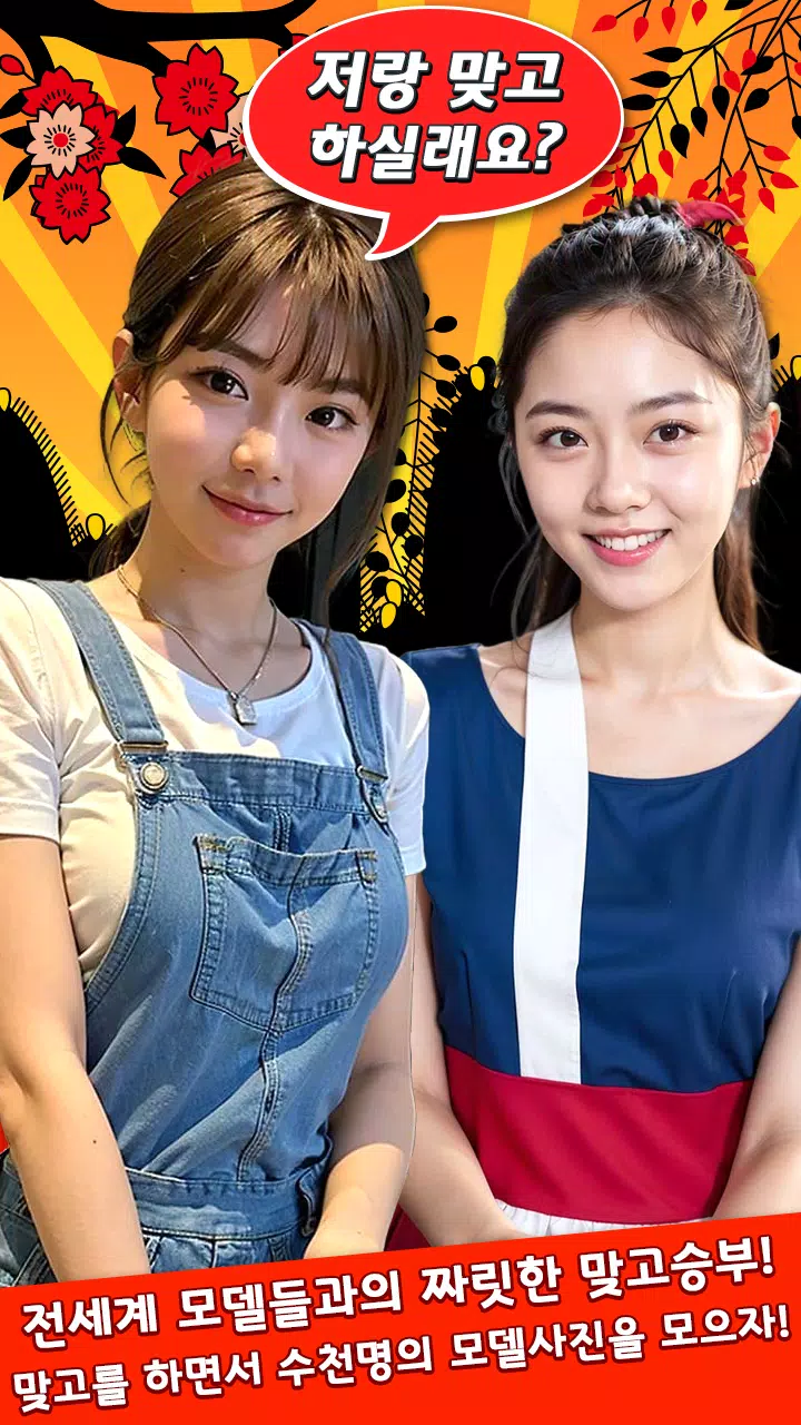 被明星打：模特儿花图游戏