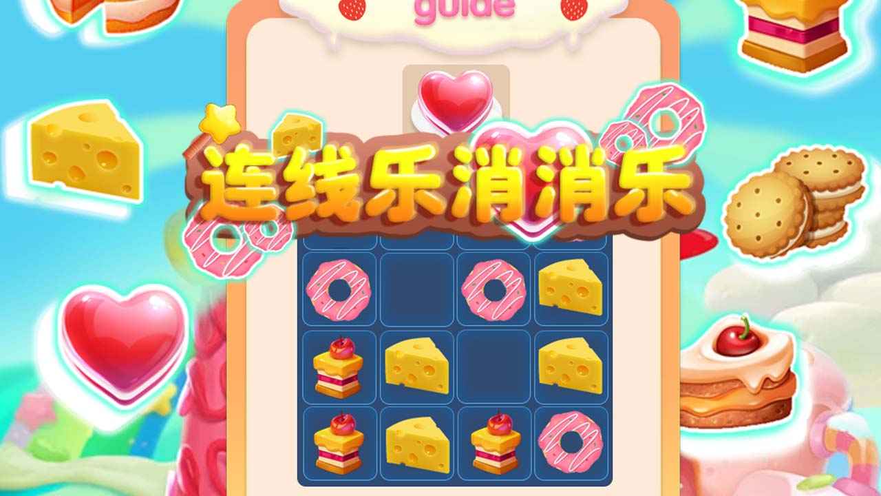 连线乐消消乐(测试版)