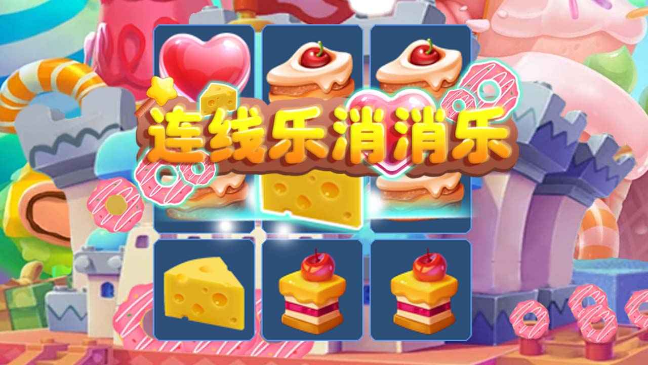 连线乐消消乐(测试版)