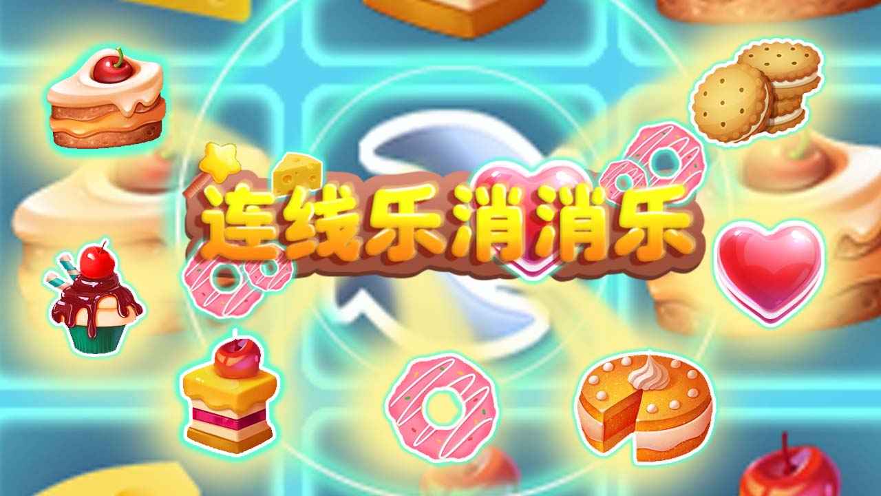 连线乐消消乐(测试版)