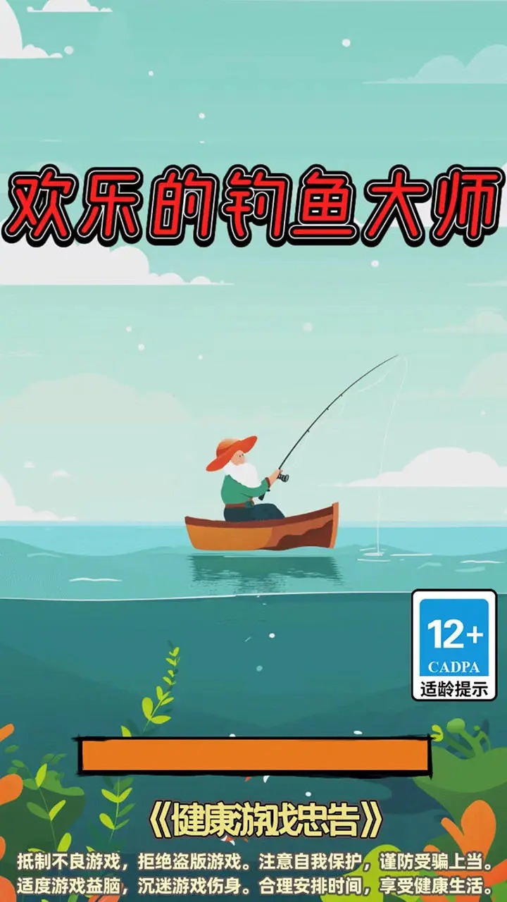 欢乐的钓鱼大师