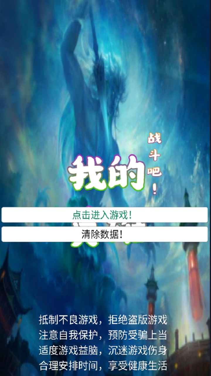 战斗吧我的英雄(测试版)