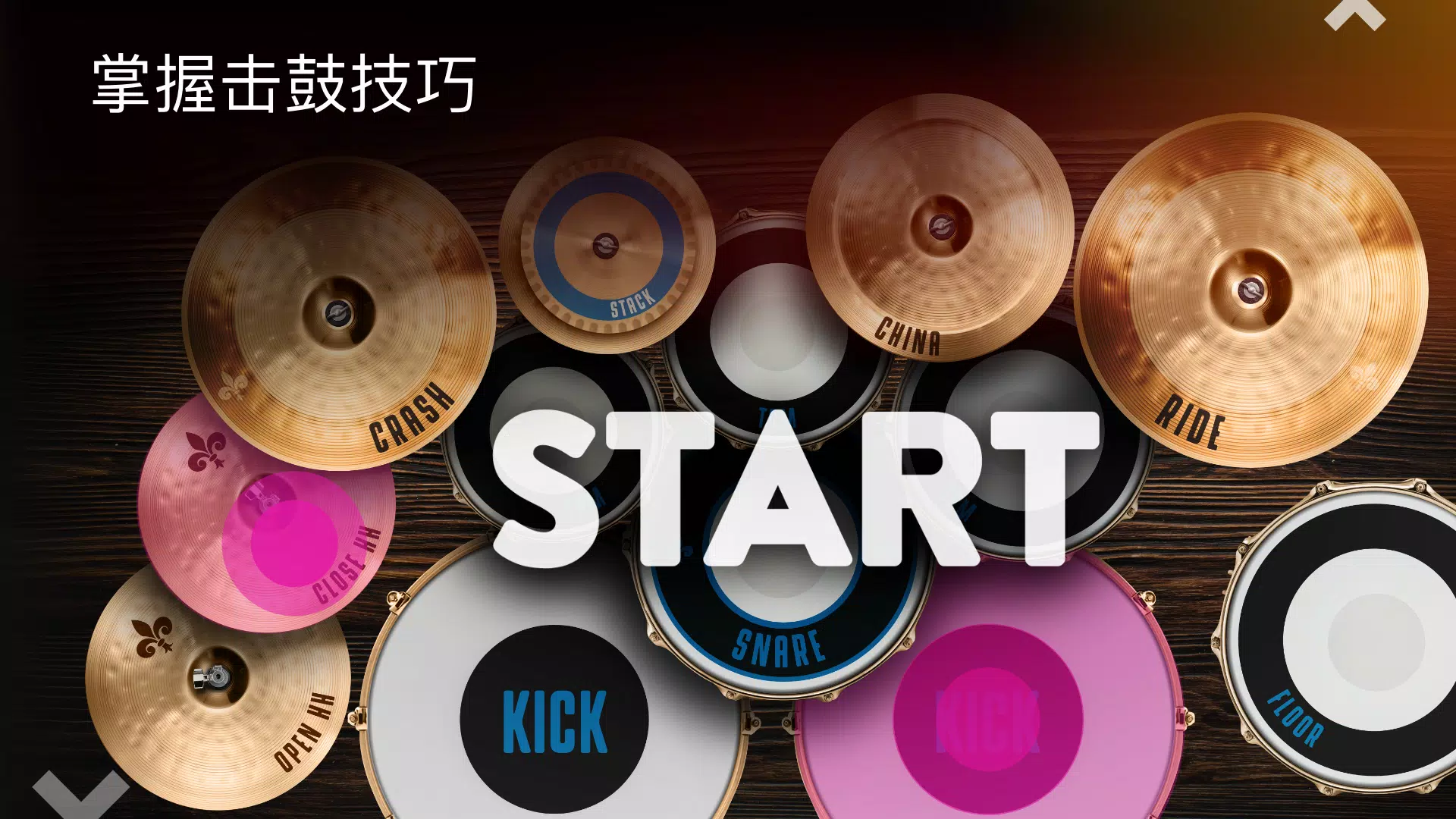 真实架子鼓模拟器 真实架子鼓模拟器