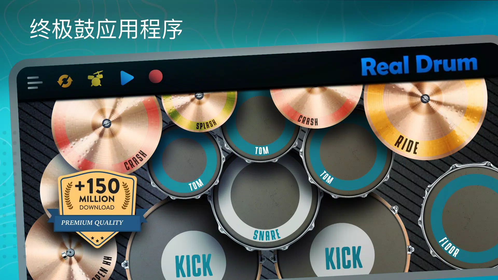 真实架子鼓模拟器 真实架子鼓模拟器