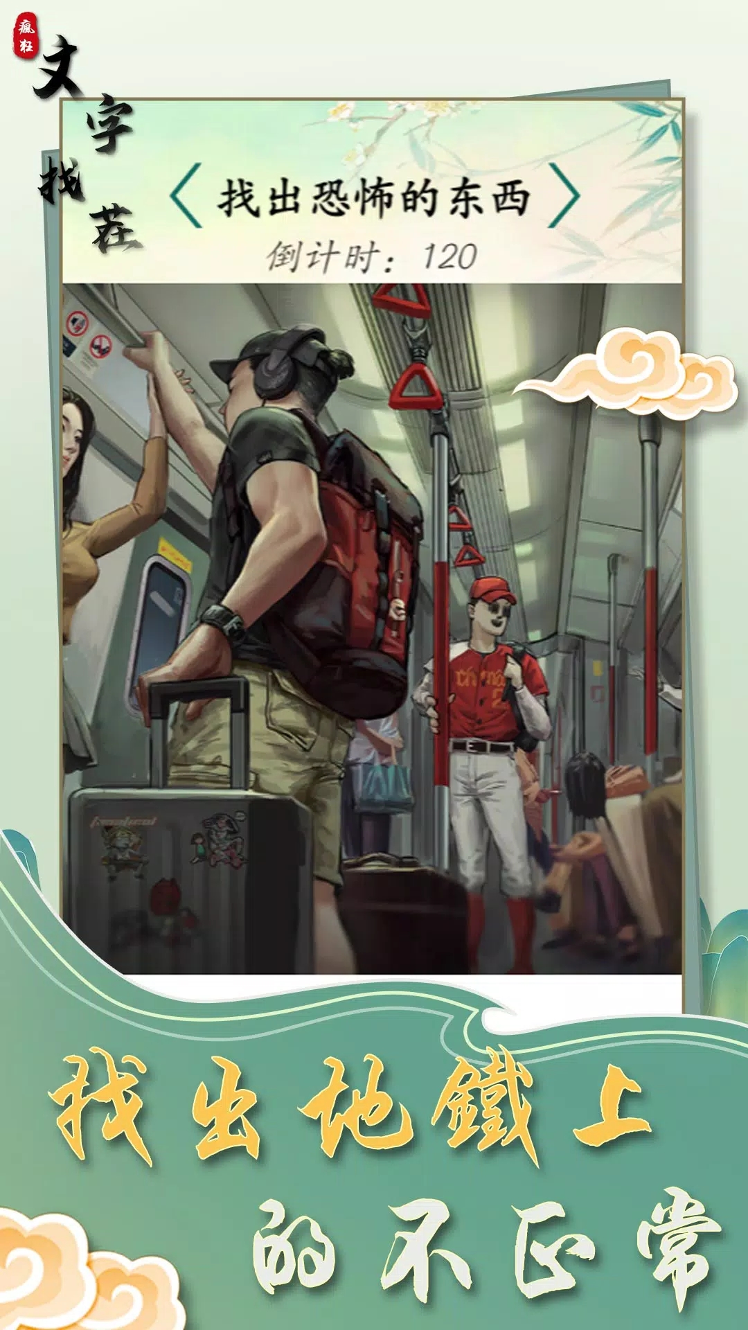 疯狂文字找茬