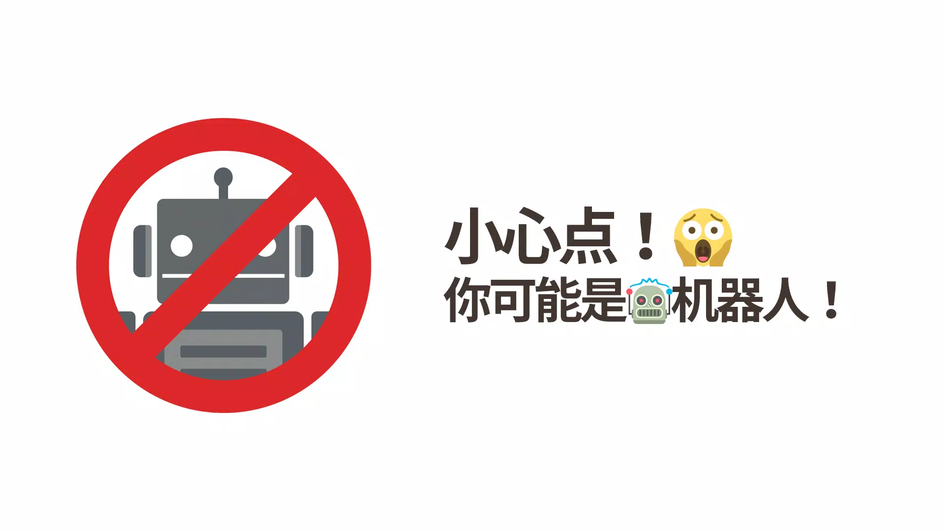 我不是机器人:荒唐的猜谜 我不是机器人:荒唐的猜谜