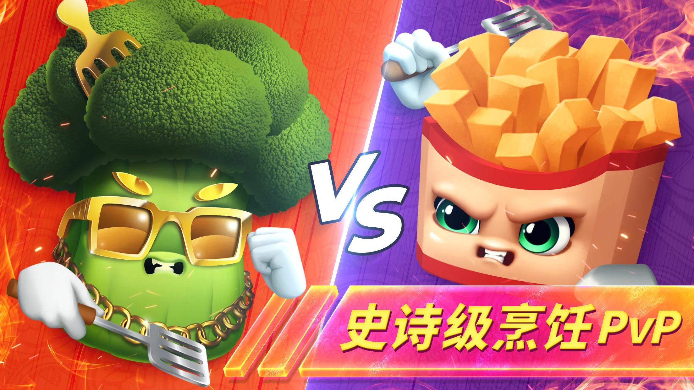 烹饪狂热对决 烹饪狂热对决