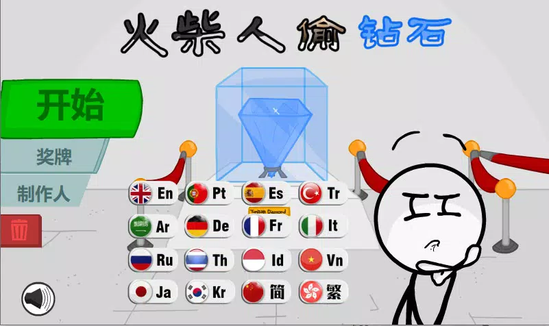 火柴人偷钻石 火柴人偷钻石