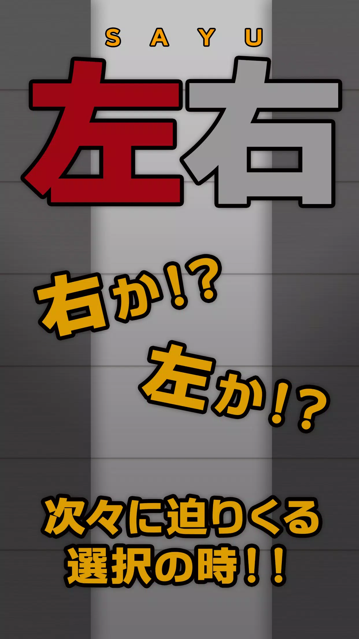 左右-脑锻炼选择游戏