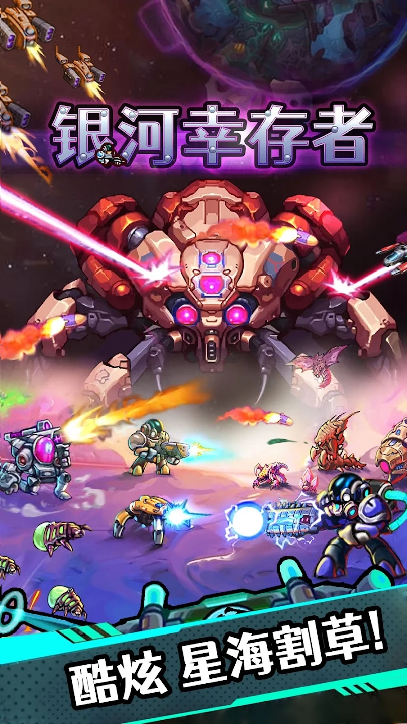 银河幸存者 银河幸存者