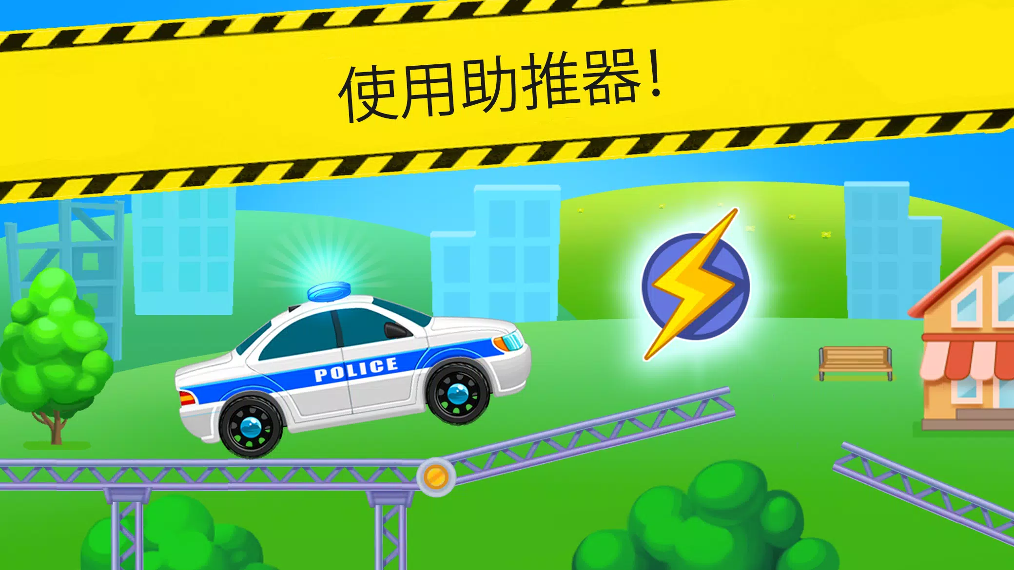 儿童警车赛车游戏 儿童警车赛车游戏