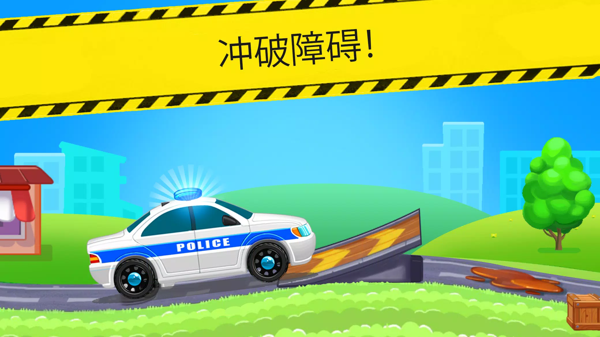 儿童警车赛车游戏 儿童警车赛车游戏