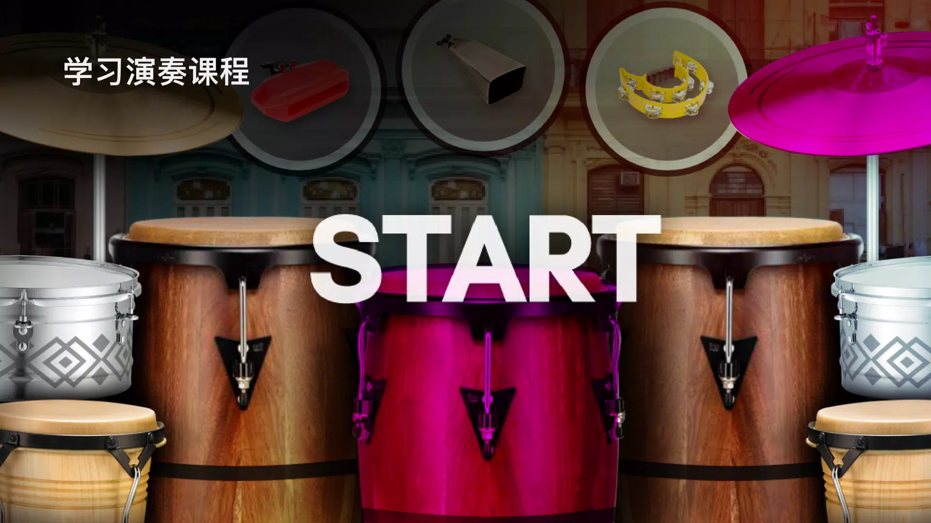 真正的打击乐 真正的打击乐