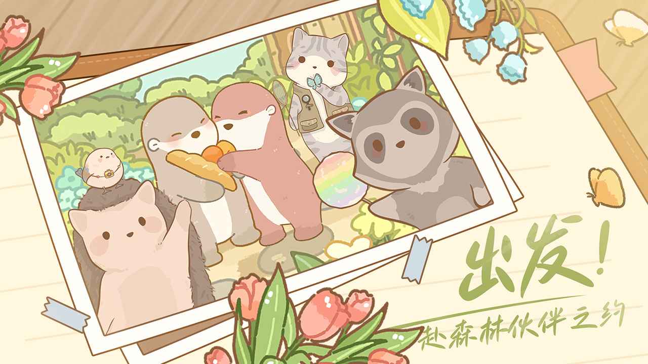 鼹鼠同行之森林之家 鼹鼠同行之森林之家