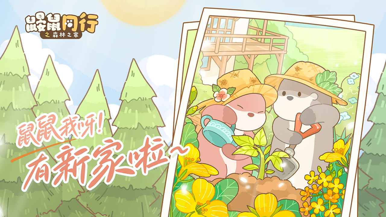 鼹鼠同行之森林之家 鼹鼠同行之森林之家