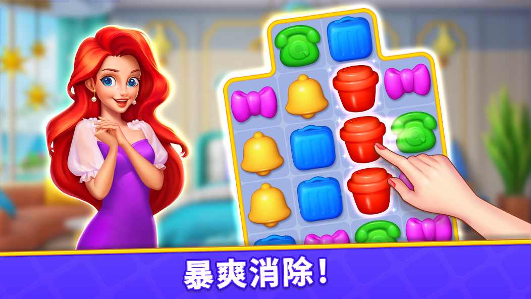 消消梦想家 消消梦想家